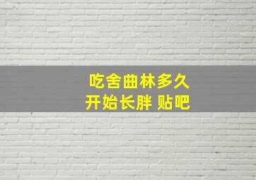 吃舍曲林多久开始长胖 贴吧